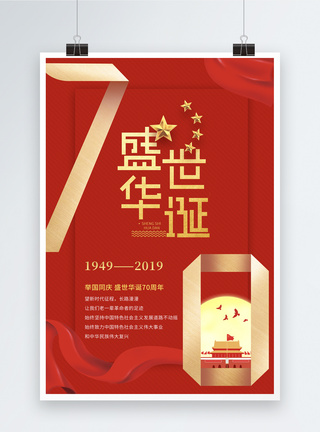 国庆节舞台视频红色盛世华诞70周年海报模板