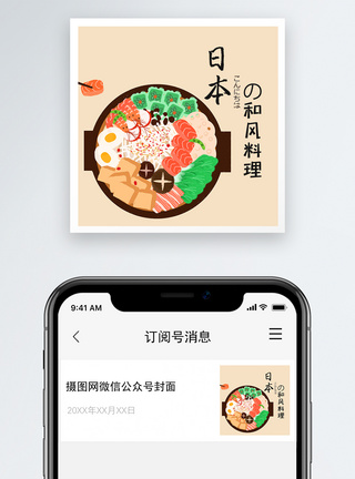 饮食日本和风料理公众号小图模板