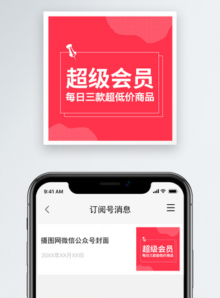 会员日超级会员公众号小图模板