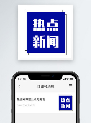 热点新闻公众号小图图片