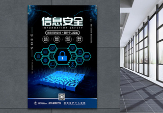 信息安全蓝色科技海报安全技术高清图片素材