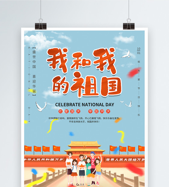 国庆节欢度国庆宣传海报图片
