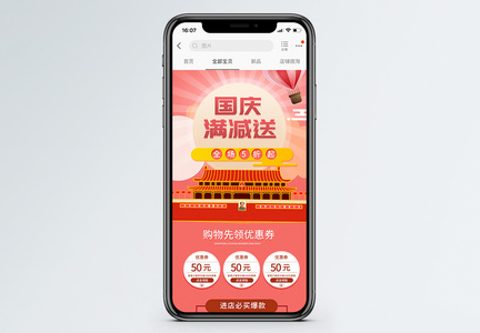 国庆节促销淘宝手机端模板图片