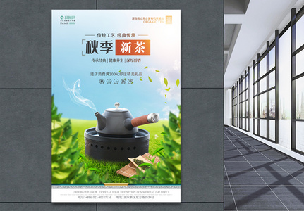秋季新茶上市海报高清图片