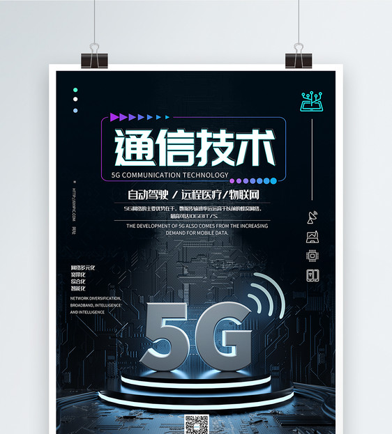 5G通信技术科技海报图片