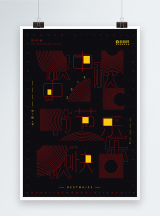 创意中秋节宣传海报海报设计高清图片素材