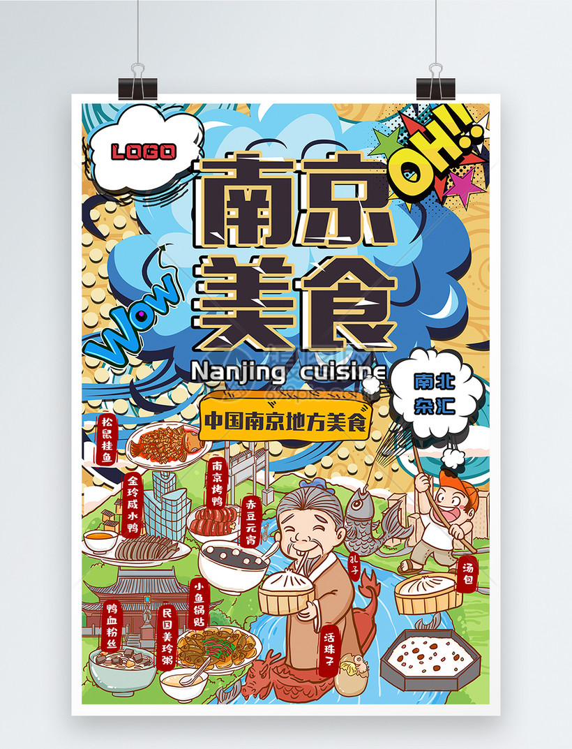 波普风南京美食宣传海报
