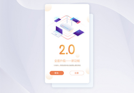 UI设计手机APP启动页智能升级高清图片