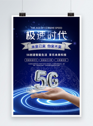 5G极速时代海报图片