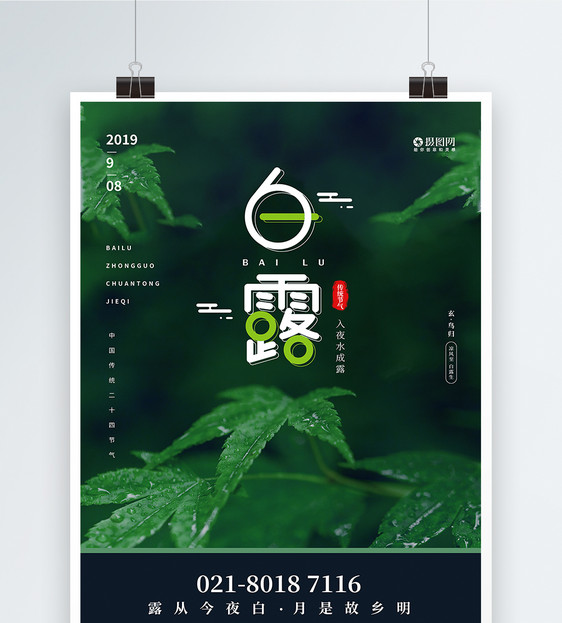 绿色中国传统二十四节气白露宣传海报图片