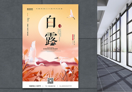 中国传统二十四节气白露宣传海报高清图片