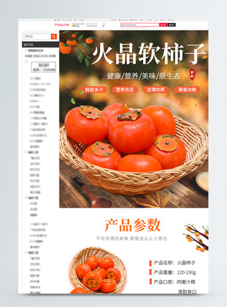 新鲜香甜火晶柿子淘宝详情页图片