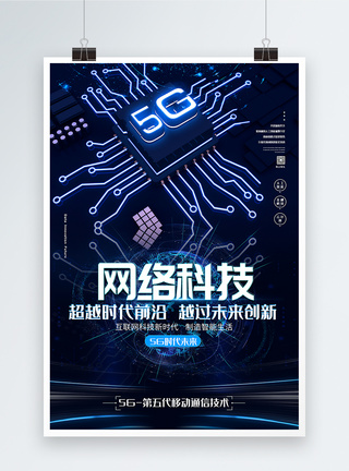 5G网络科技海报图片