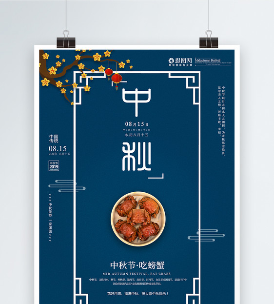 蓝色中秋节吃螃蟹宣传海报图片