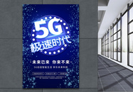 5G极速时代科技海报图片