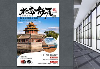 北京故宫旅游海报文化宣传海报高清图片素材