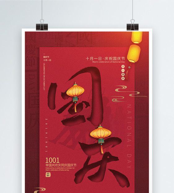 红色简洁国庆节海报图片