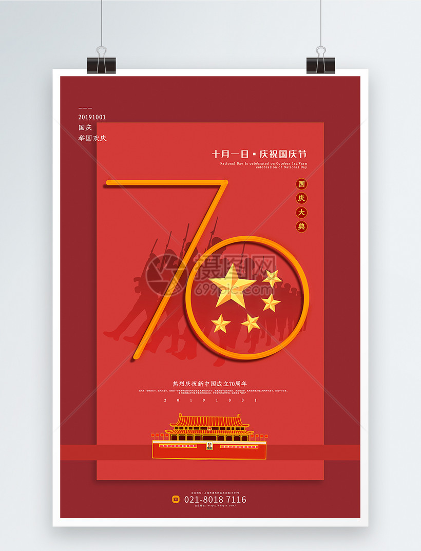 红色拼色庆祝国庆节70周年海报