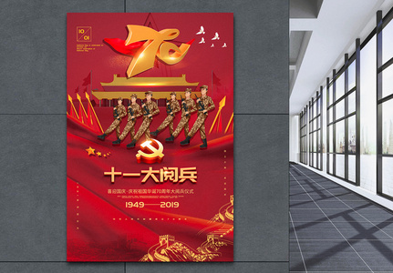 红色大气十一大阅兵国庆节海报图片