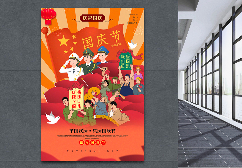 插画风国庆节海报