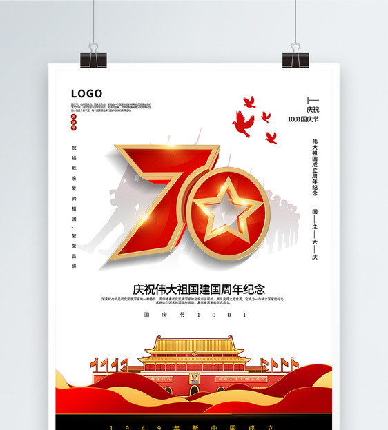 白色简洁国庆节庆祝建国70周年海报图片