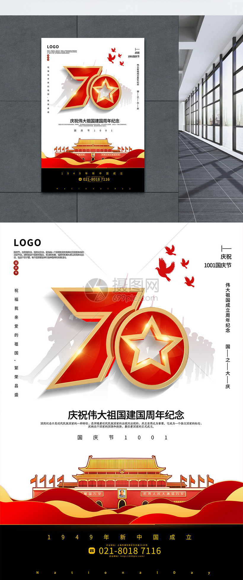 白色简洁国庆节庆祝建国70周年海报