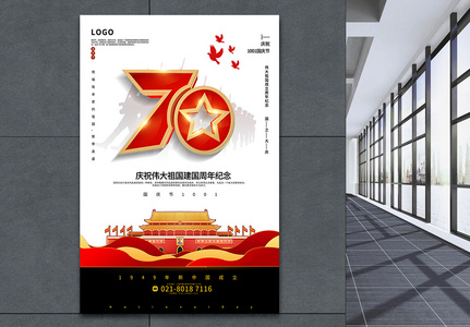 白色简洁国庆节庆祝建国70周年海报高清图片