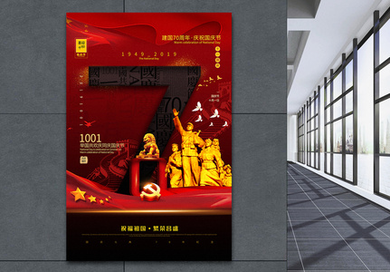 黑红大气建国70周年国庆节海报图片素材