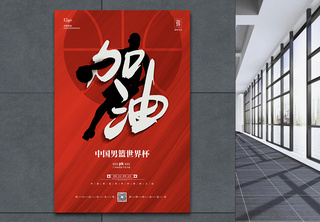 中国男篮世界杯宣传海报篮球世界杯高清图片素材