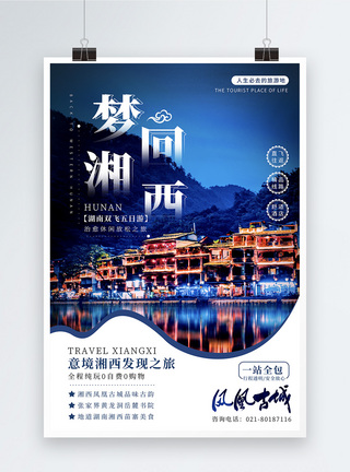 雪天夜景梦回湘西唯美湖南旅游海报模板