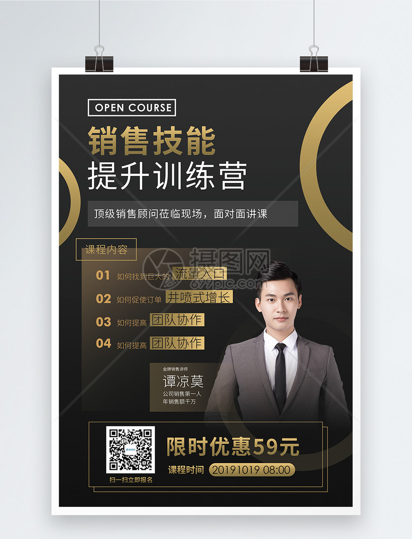 销售技能资深讲师黑金海报模板素材-正版图片-摄