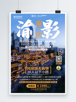 重庆国庆旅游海报旅行社高清图片素材