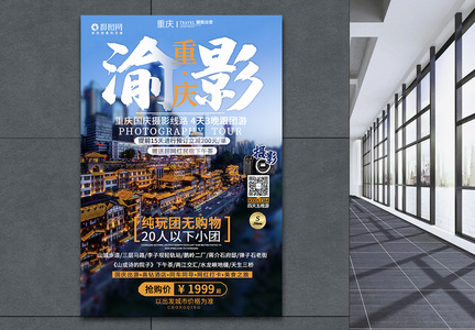 重庆国庆旅游海报图片