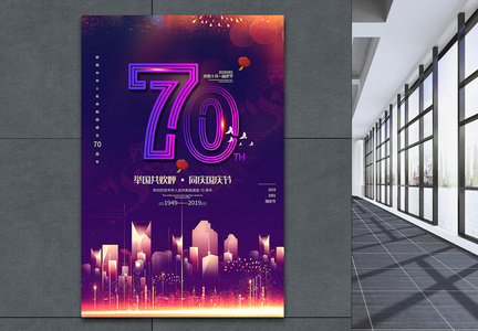 紫色渐变庆祝建国70周年国庆节海报图片