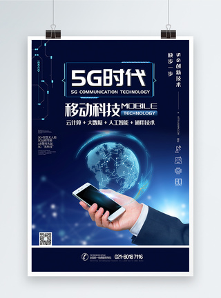 5G手机通信技术科技海报5G新时代高清图片素材