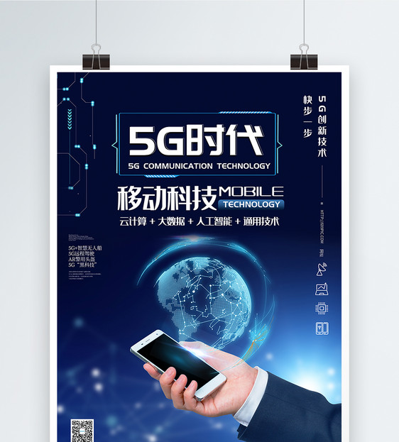 5G手机通信技术科技海报图片