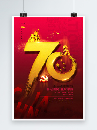 红色大气喜迎中国祖国华诞国庆节海报图片