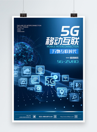 通信5G移动互联科技海报模板