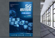 5G移动互联科技海报图片