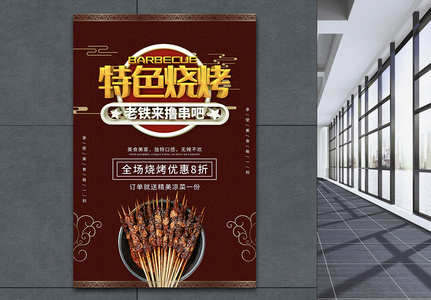 中国风特色烧烤美食海报图片
