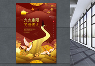 红金大气重阳节海报图片