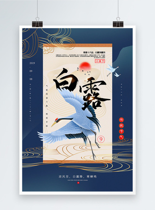 蓝色中国风白露节气海报图片