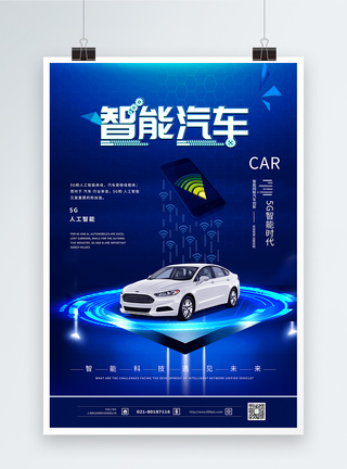 无人汽车智能汽车蓝色科技感海报模板