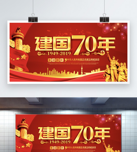 党建红色立体字国庆节宣传展板图片