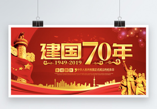党建红色立体字国庆节宣传展板党建展板高清图片素材