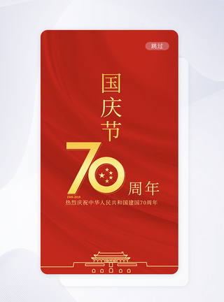成立70周年ui设计国庆手机app界面模板