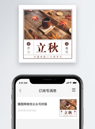 秋叶立秋公众号小图模板