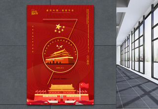 红色简洁建国70周年国庆节海报胜利高清图片素材