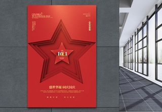 红色五角星简洁国庆节海报锦绣中国高清图片素材