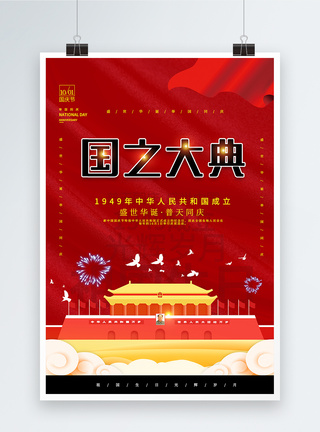 喜庆国庆节党建海报图片